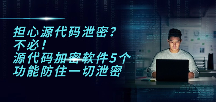 担心源代码泄密?不必!源代码加密软件5个功能防住一切泄密 - 知乎