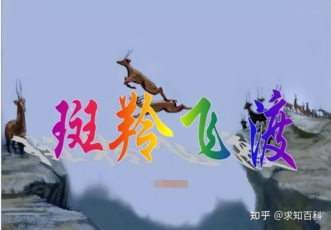 数百只山羊集体跳崖，牧羊人损失惨重，“羊群效应”太可怕- 知乎