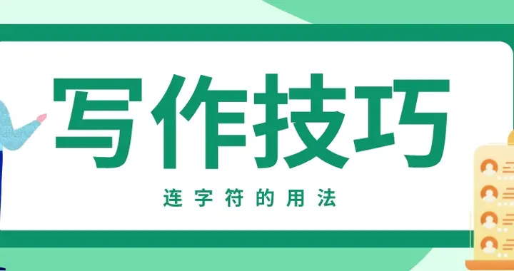 写作技巧——这些情况下,必须加连字符 - 知乎
