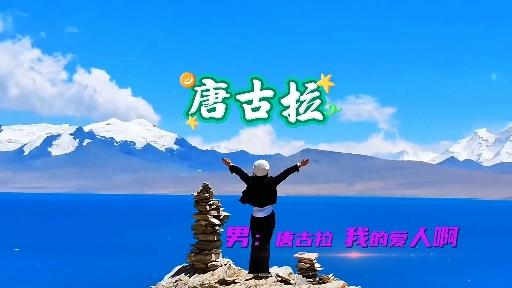 经典歌曲唐古拉
