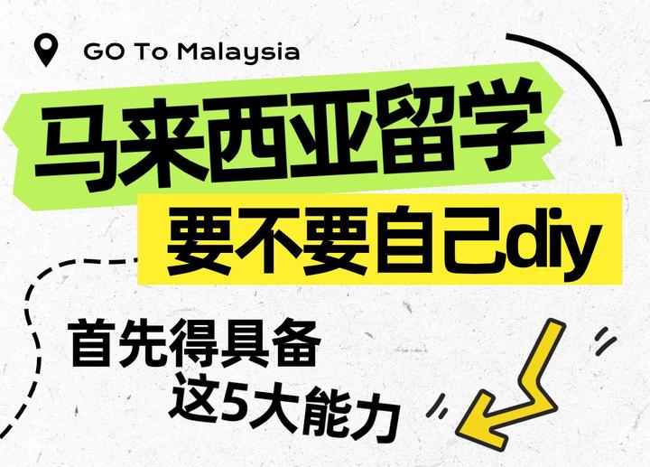 马来西亚留学,到底要不要自己diy? - 知乎