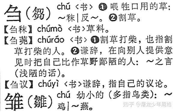 刍狗这个「刍」字一直都读 chu 吗?以前有过 zou 这个读音吗? - 知乎