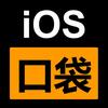 iOS口袋