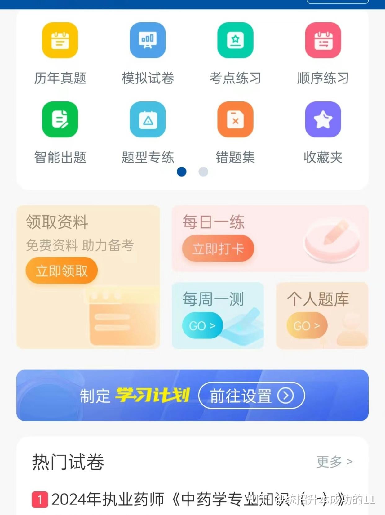 请问哪个APP适合学习执业药师? - 知乎