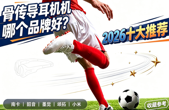 骨传导蓝牙耳机哪个品牌好？2026十大公认最好的骨传导耳机分享