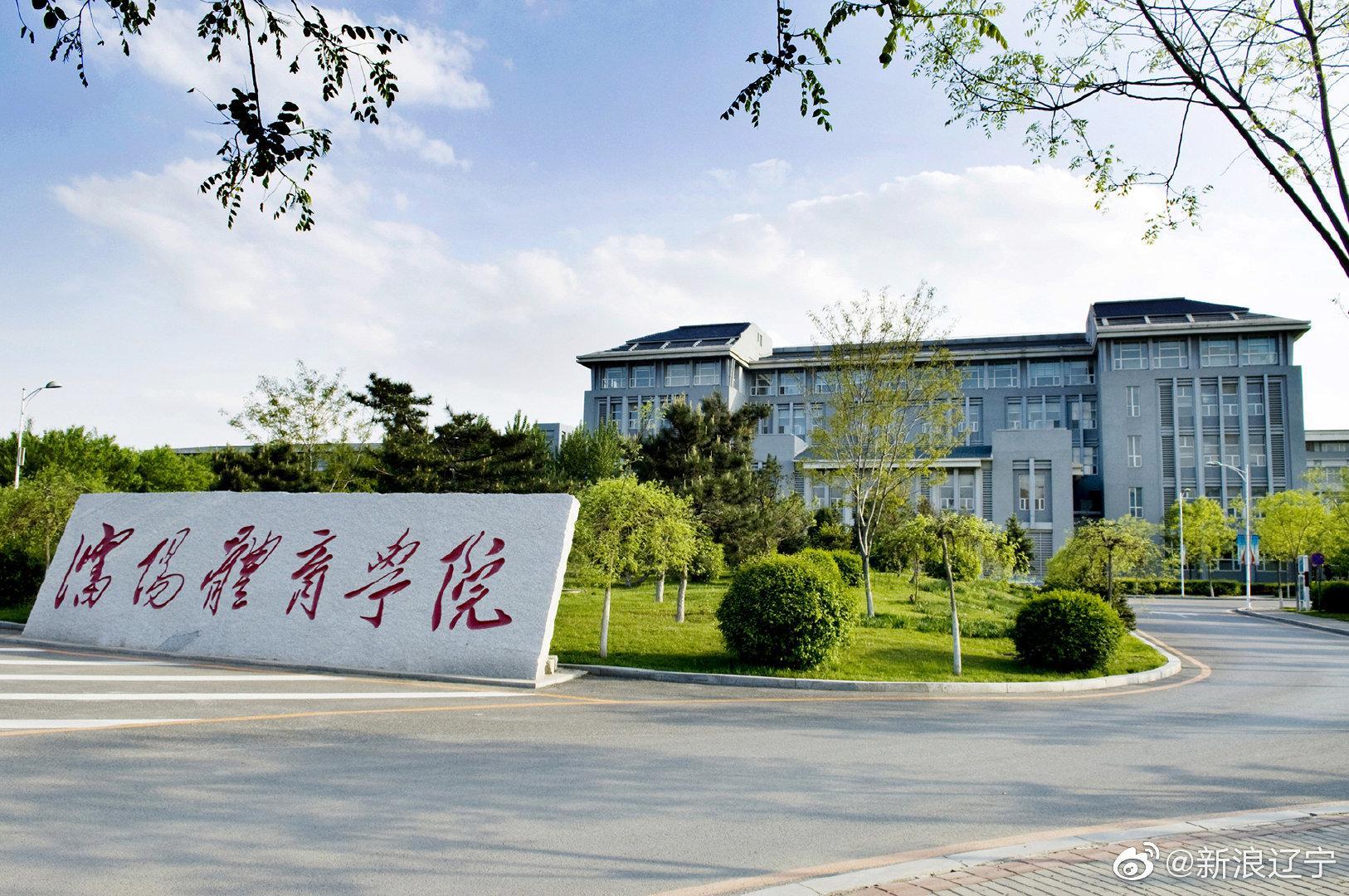 沈体沈阳体育学院考研346沈阳体育学院好考沈体沈阳体育学院考研看这一篇就够啦