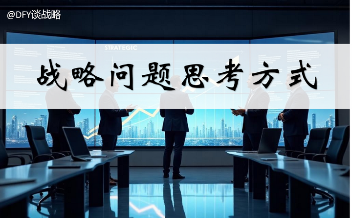 战略问题总浮于表面?你可能缺了这3个思考方式 - 知乎