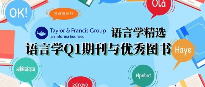国际母语日特辑：T&F语言学Q1期刊与图书揭秘 - 知乎