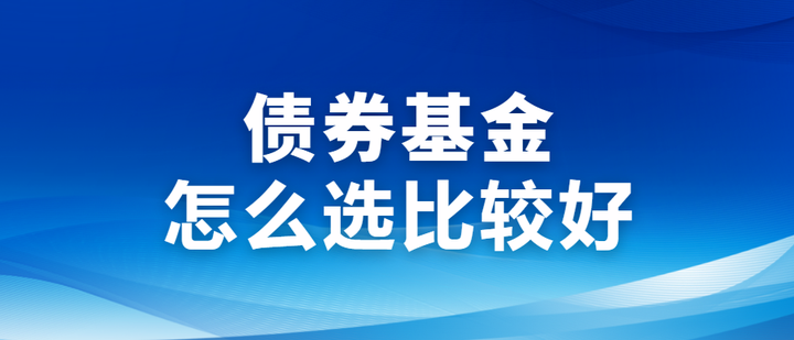 债券基金分类:债券基金怎么选比较好及如何购买债基 - 知乎
