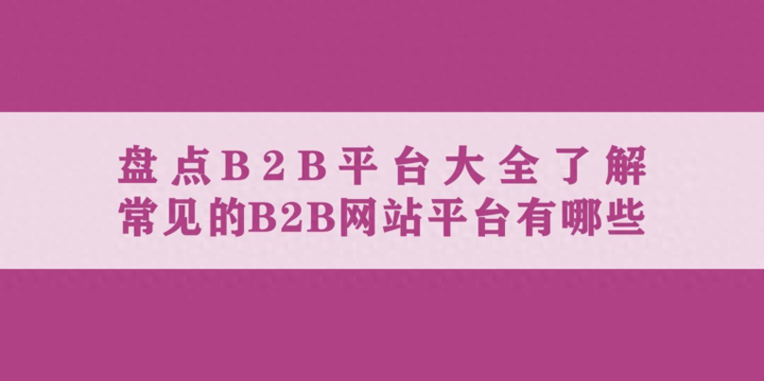 b2b有哪些电商平台，b2c有哪些网站