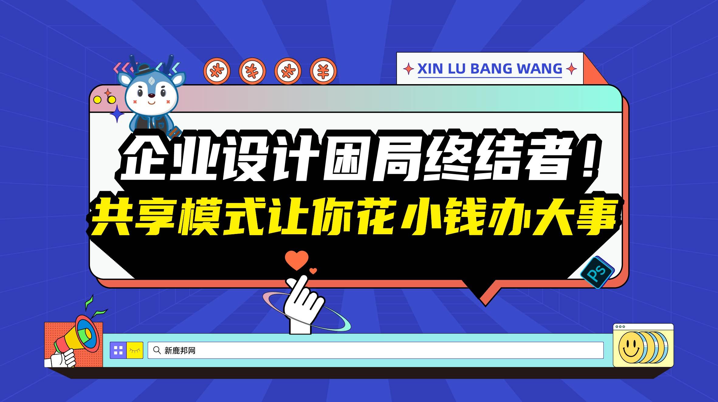 企业设计困局终结者!共享模式让你花小钱办大事 - 知乎