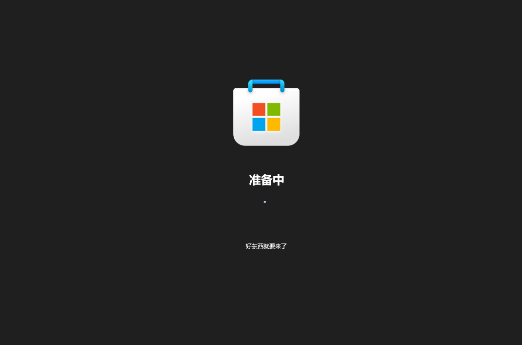 win10商店无法进入一直卡在