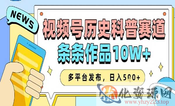 视频号历史科普赛道_wwz