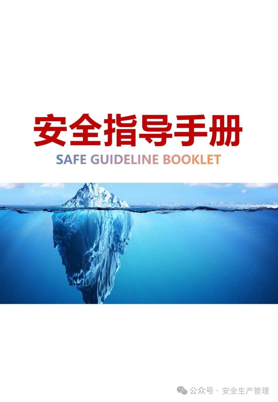 安全指导手册
