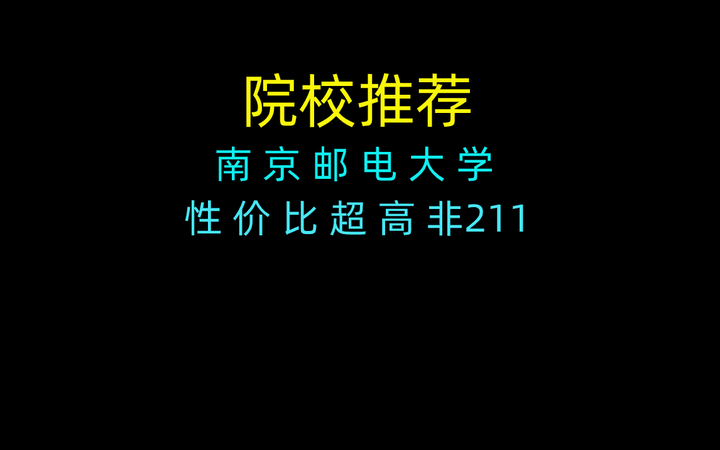 南京邮电大学名校_南京大学南京邮电大学_南京大学邮电大学