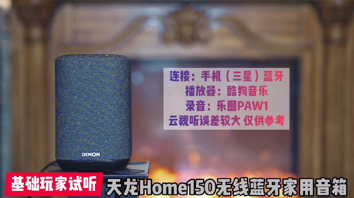 天龙home150无线蓝牙便携音箱试听