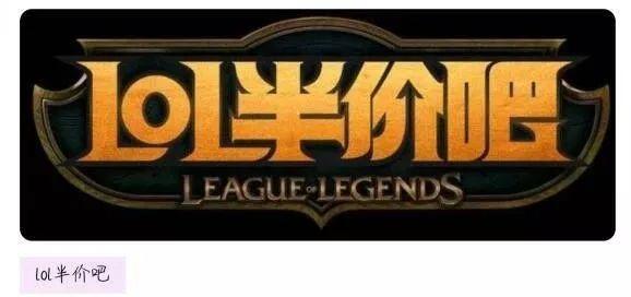 "我们在英雄联盟半价吧,被骗了几千万"