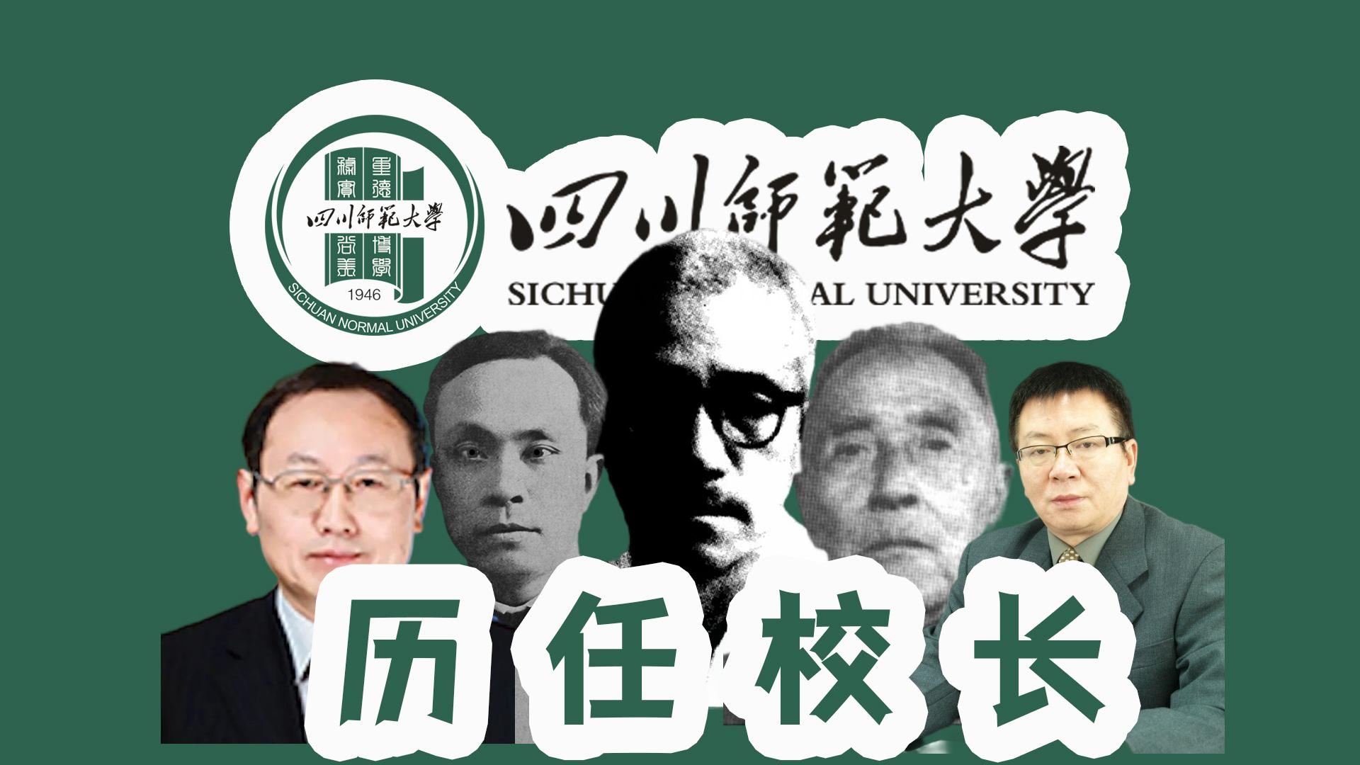 四川师范大学历任校长图片