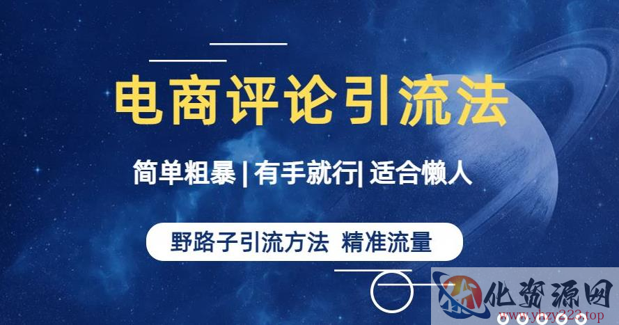 简单粗暴野路子引流-电商平台评论引流大法，适合懒人有手就行【揭秘】