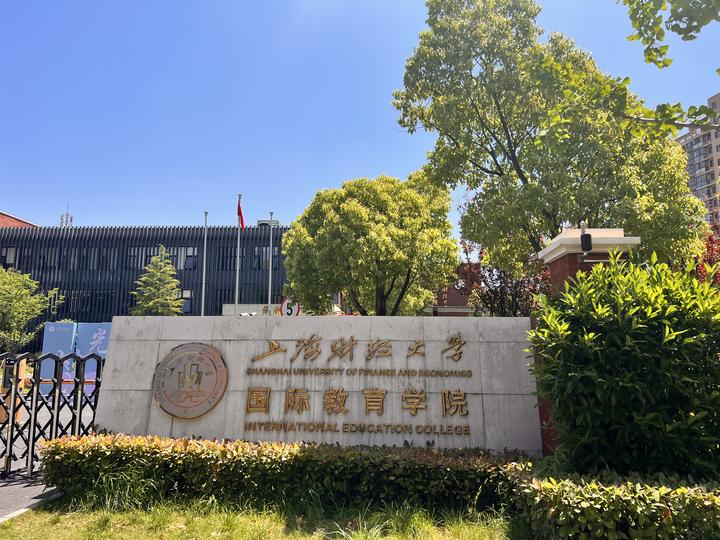 官宣上海财经大学国际教育学院2024年春季招生简章正式发布
