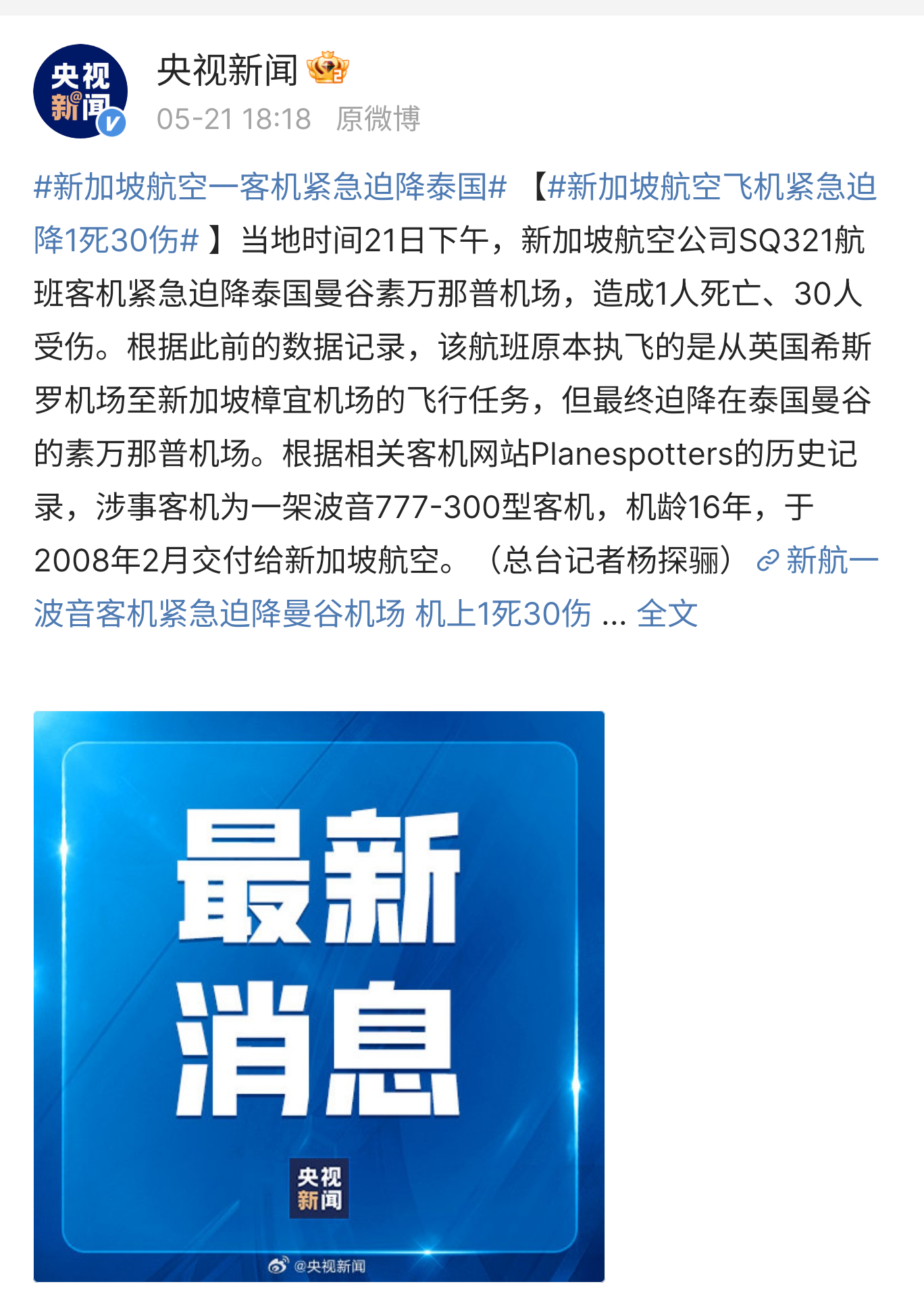 新加坡航空一客机紧急迫降曼谷机场,致 1 死 30 伤