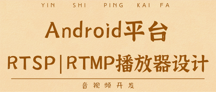 Android平台RTSP|RTMP播放器设计 - 知乎