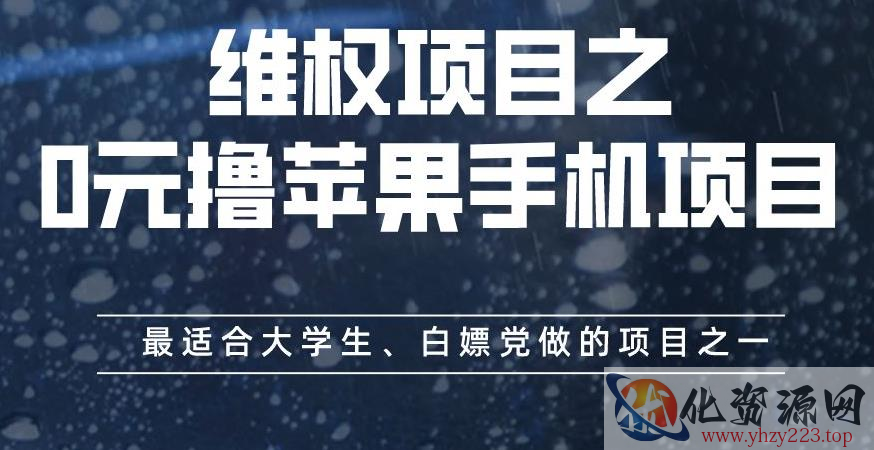 维权项目之0元撸苹果手机项目，最适合大学生、白嫖党做的项目之一【揭秘】