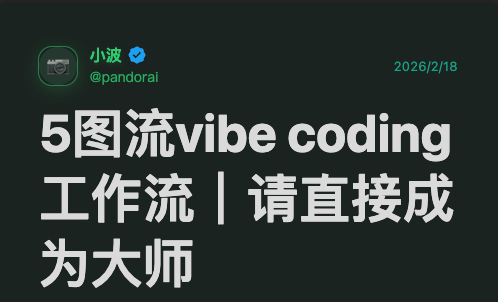 5图流vibe coding工作流|请直接成为大师 - 知乎