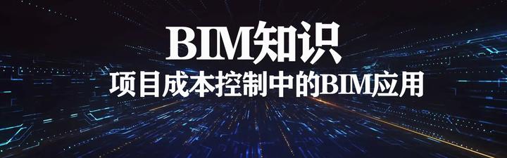 BIM视界 | 项目成本控制中的BIM应用 - 知乎