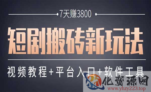短剧搬砖新玩法_wwz
