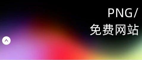 宝藏级网站!免费高质量透明PNG素材下载!看看这6个网站! - 知乎