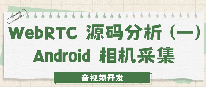 WebRTC 源码分析 (一) Android 相机采集 - 知乎