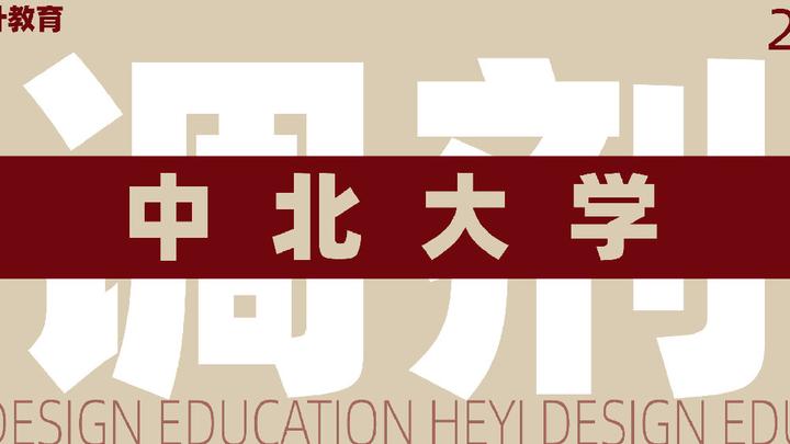 調劑 | 2023年中北大學碩士研究生招生調劑公告