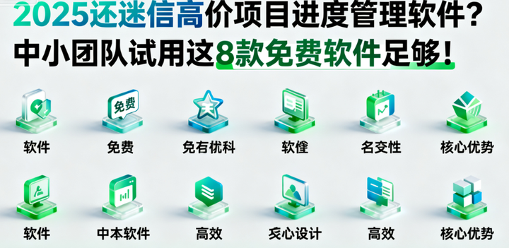2025还迷信高价项目进度管理软件?中小团队试用这8款免费软件足够! - 知乎