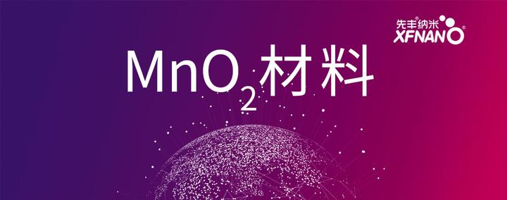 纳米MnO2的这个应用, 只有1%的人才知道! - 知乎