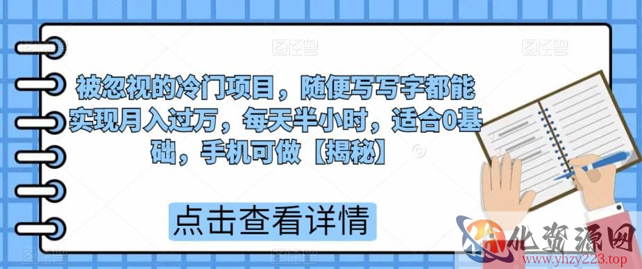 被忽视的冷门项目，随便写写字都能实现月入过万，每天半小时，适合0基础，手机可做【揭秘】