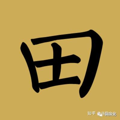 田姓氏的汉字演变和家族来源过程荀卿庠整理 - 知乎