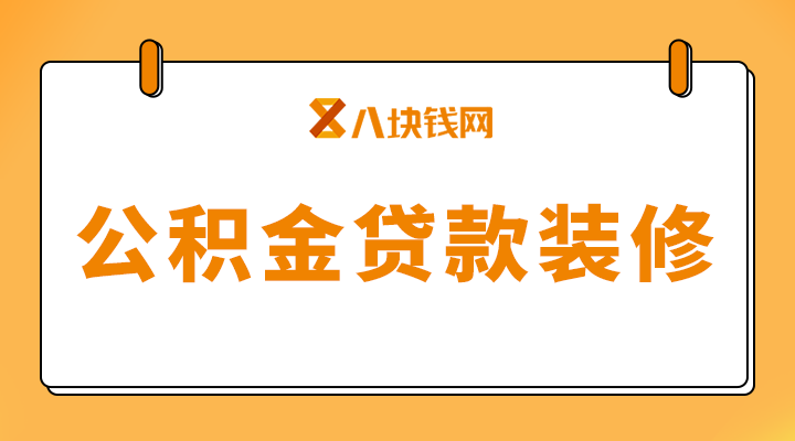 公积金能贷款装修吗?为什么很少人用公积金贷款? - 知乎