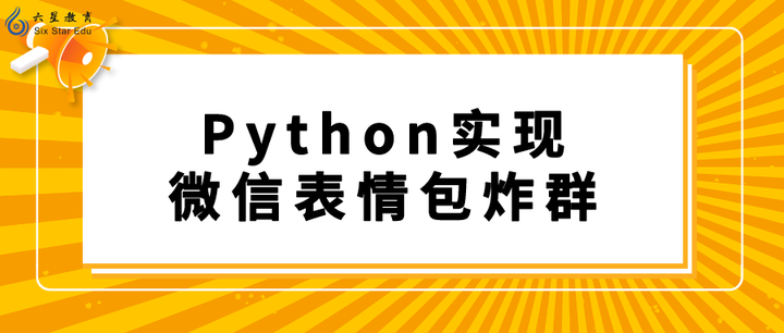 Python实现微信表情包炸群,最后被群主踢了 - 知乎