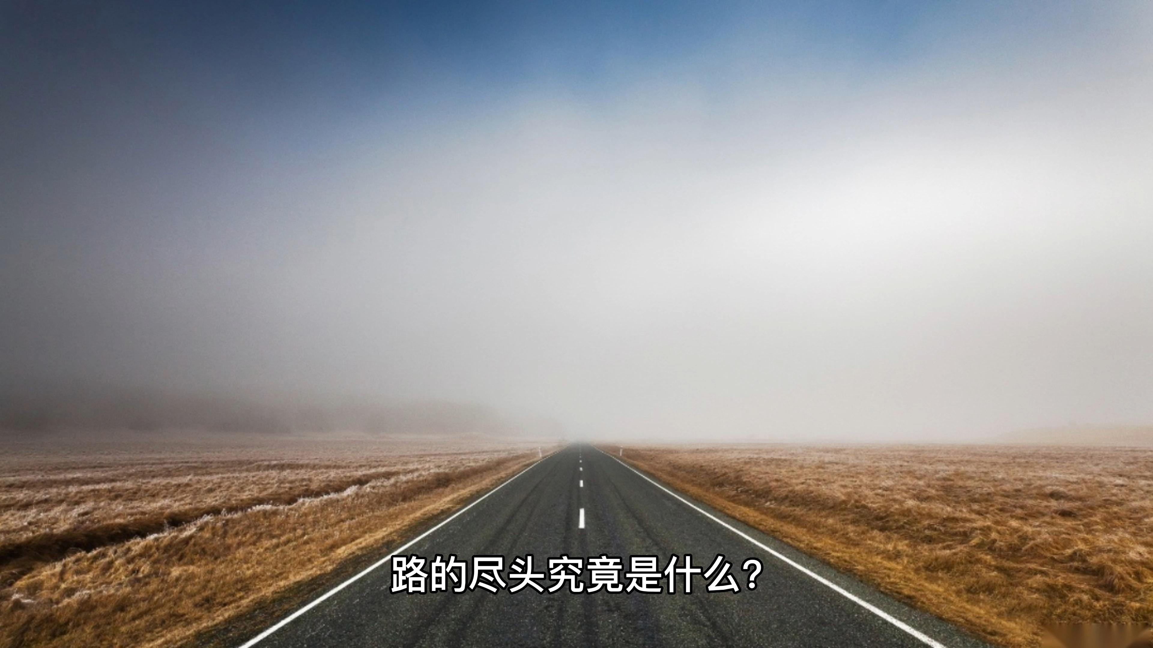 路的尽头到底是什么? - 知乎