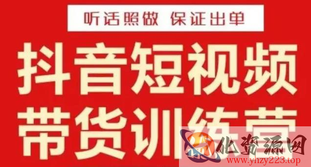 李鲆·抖音短视频带货训练营15期，一部手机、碎片化时间也能做，随时随地都能赚钱