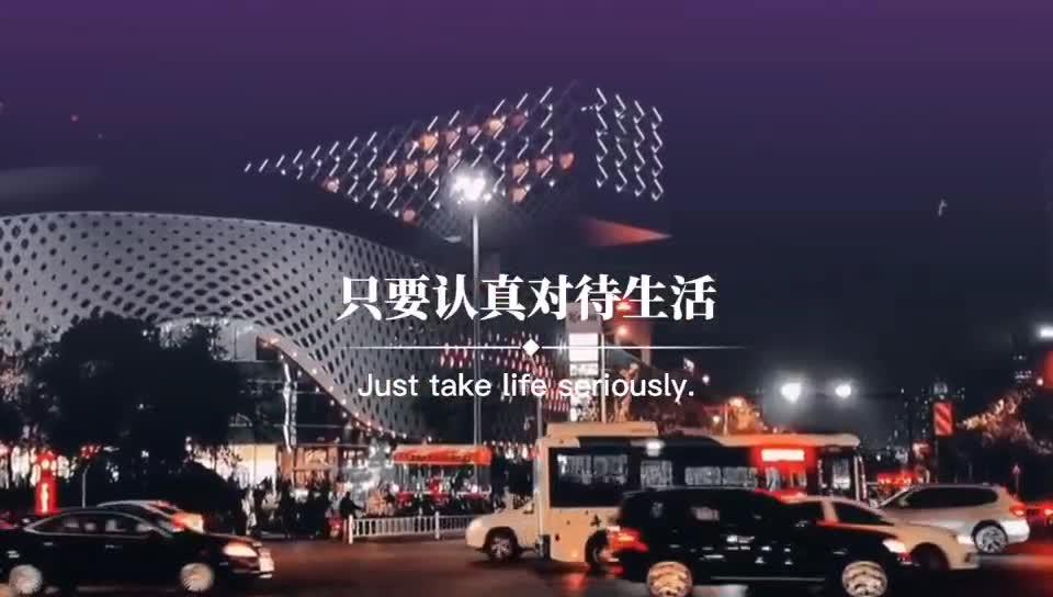 认真对待每一天