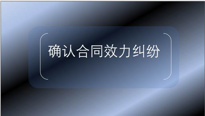 【确认合同效力纠纷】证据收集+诉讼请求+法庭调查 - 知乎