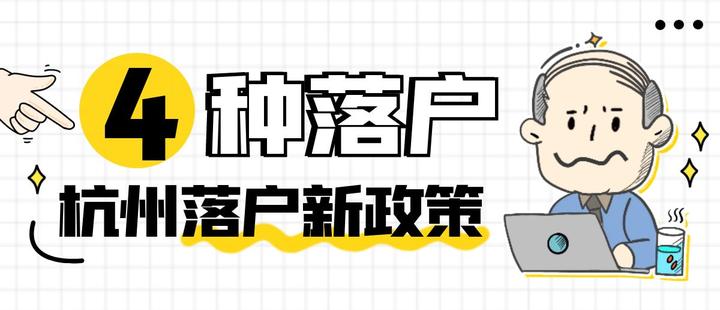 2023年最新杭州落户政策解析，涉及学历、积分、技能和职称方式！ - 知乎