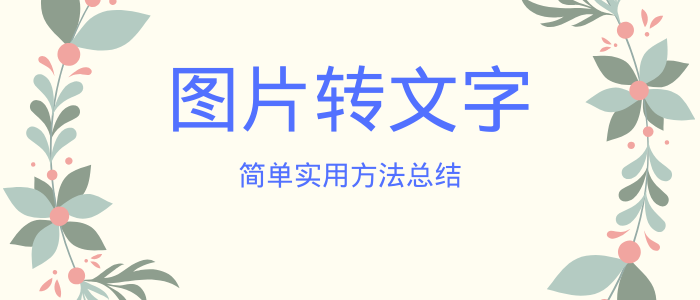 图片转文字最简单实用方法总结(无需下载),文字提取的神器!