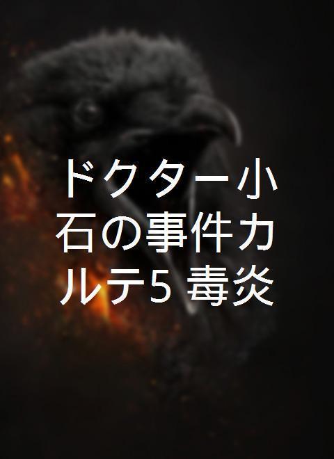 ドクター小石の事件カルテ5 毒炎 知乎