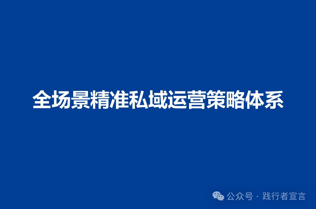 全场景精准私域运营策略体系 - 知乎