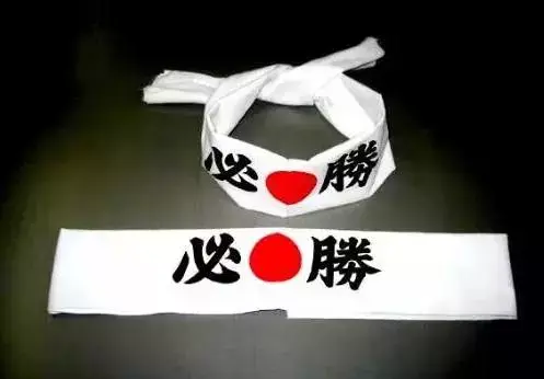 日本人干大事之前为什么要在头上绑白布条