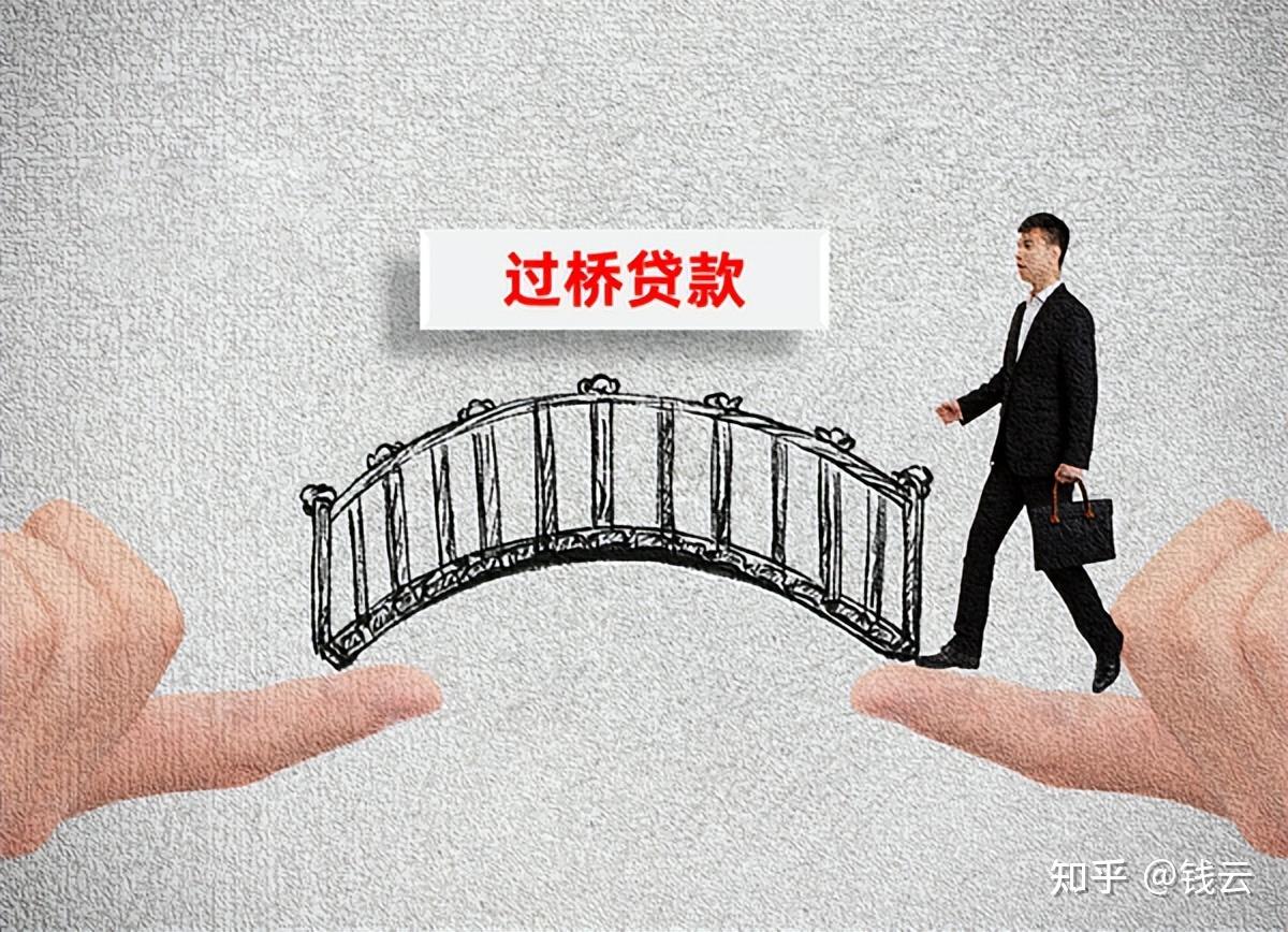 银行贷款过桥什么意思「过桥贷款流程以及收费标准盘点」 - 知乎