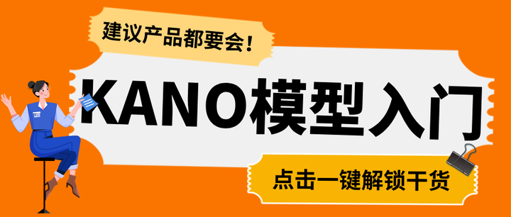 KANO卡诺模型,每个产品人必懂、必会的需求分析法! - 知乎